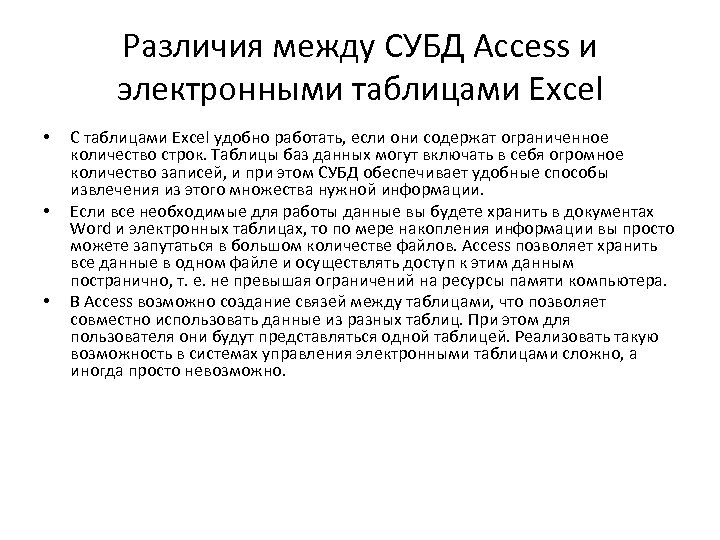 Различия между СУБД Access и электронными таблицами Excel • • • С таблицами Excel