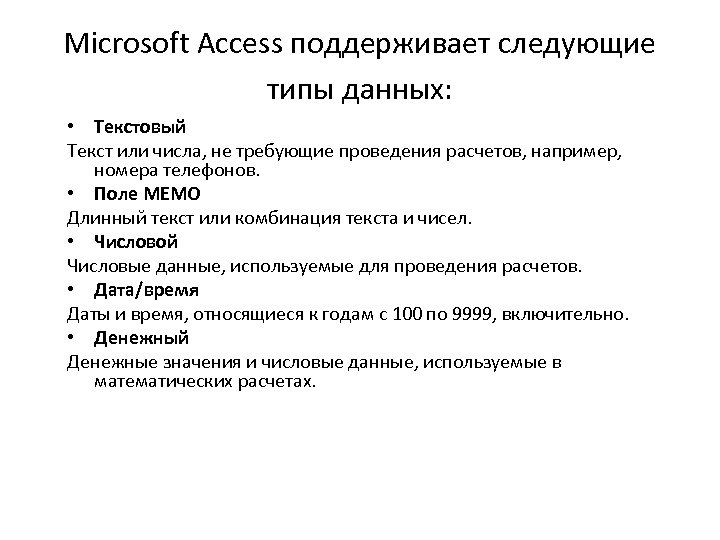Microsoft Access поддерживает следующие типы данных: • Текстовый Текст или числа, не требующие проведения