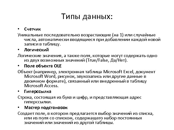 Типы данных: • Счетчик Уникальные последовательно возрастающие (на 1) или случайные числа, автоматически вводящиеся