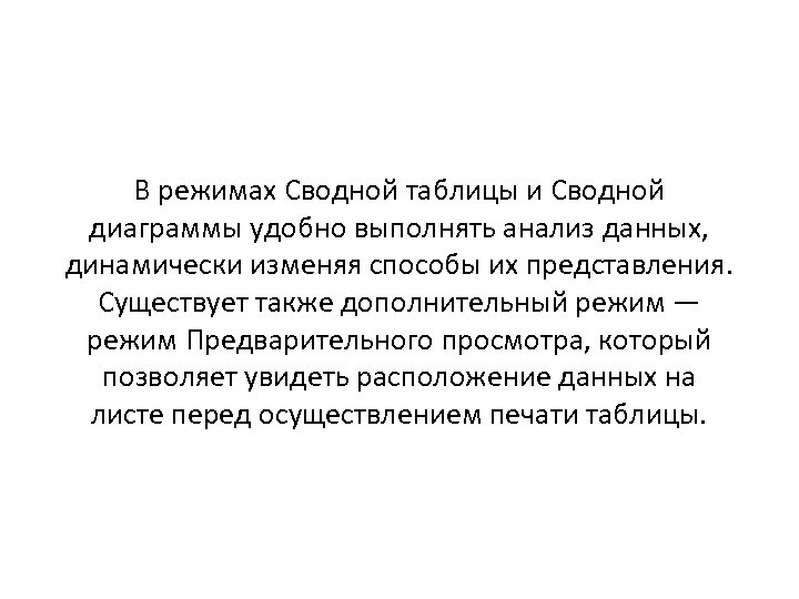 В режимах Сводной таблицы и Сводной диаграммы удобно выполнять анализ данных, динамически изменяя способы