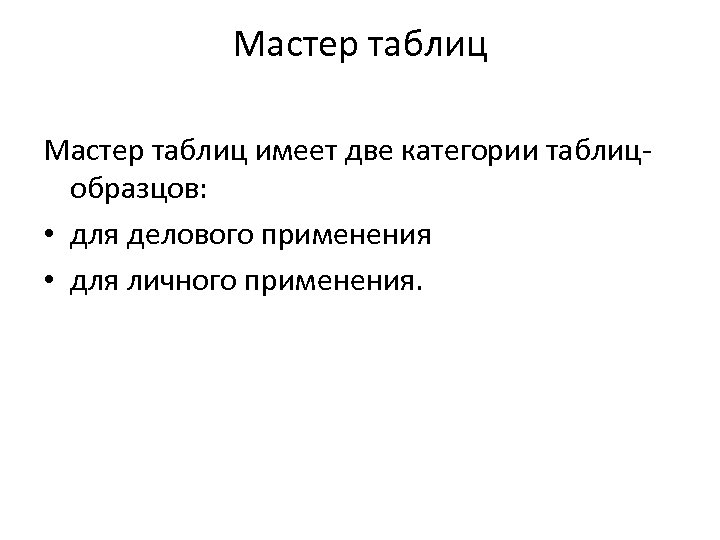 Мастер таблиц имеет две категории таблицобразцов: • для делового применения • для личного применения.