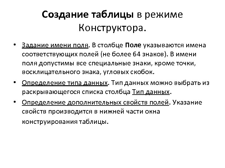 Создание таблицы в режиме Конструктора. • Задание имени поля. В столбце Поле указываются имена