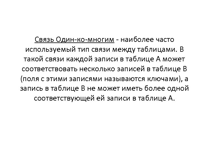 Связь Один-ко-многим - наиболее часто используемый тип связи между таблицами. В такой связи каждой