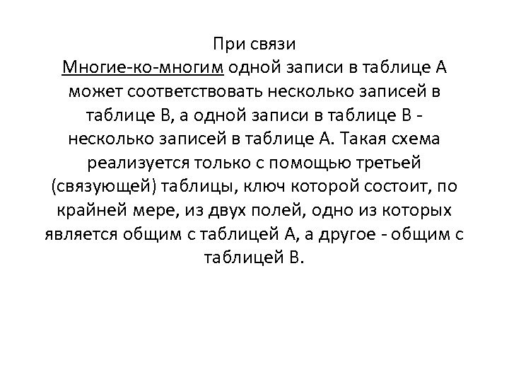 При связи Многие-ко-многим одной записи в таблице А может соответствовать несколько записей в таблице