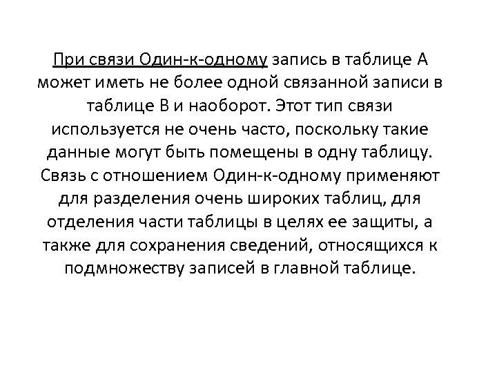 При связи Один-к-одному запись в таблице А может иметь не более одной связанной записи