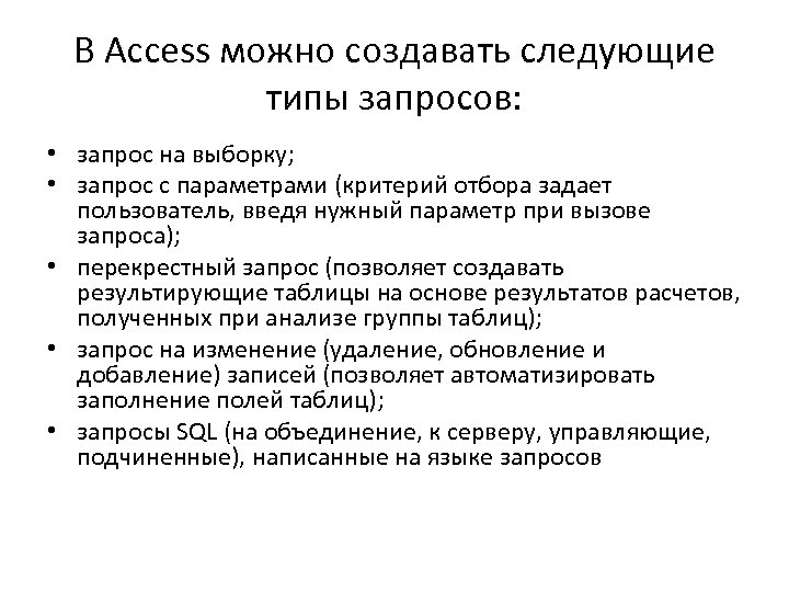 В Access можно создавать следующие типы запросов: • запрос на выборку; • запрос с