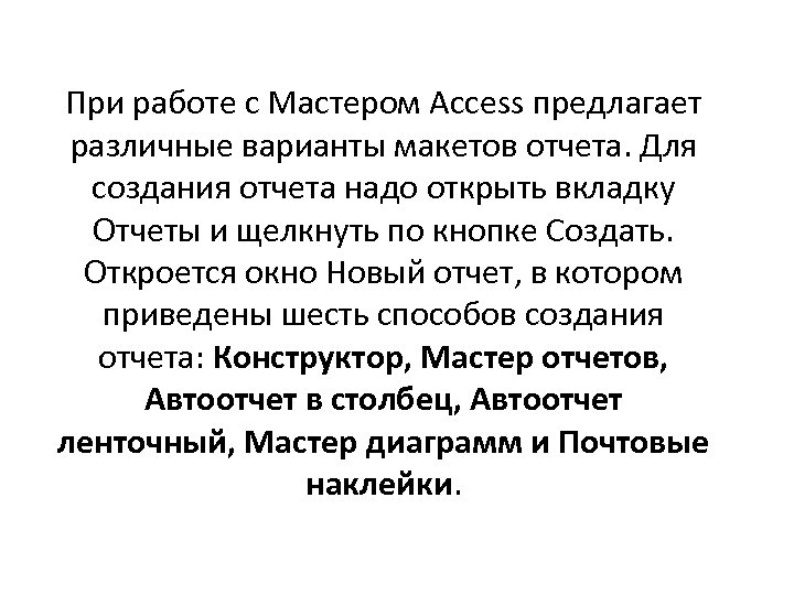 При работе с Мастером Access предлагает различные варианты макетов отчета. Для создания отчета надо