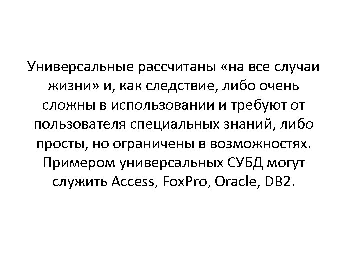 Универсальные рассчитаны «на все случаи жизни» и, как следствие, либо очень сложны в использовании