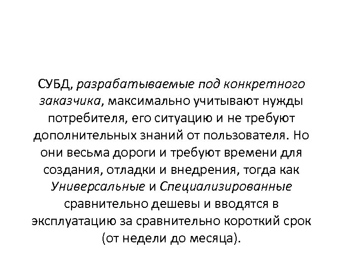 СУБД, разрабатываемые под конкретного заказчика, максимально учитывают нужды потребителя, его ситуацию и не требуют