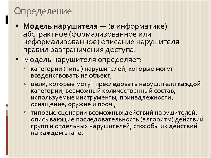 Определение Модель нарушителя — (в информатике) абстрактное (формализованное или неформализованное) описание нарушителя правил разграничения