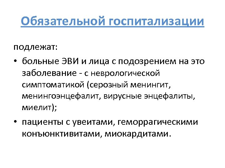 Обязательной госпитализации подлежат: • больные ЭВИ и лица с подозрением на это заболевание -