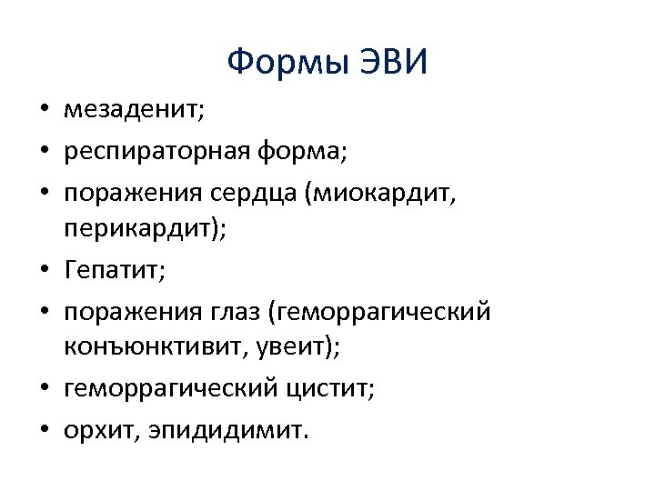 Формы ЭВИ • мезаденит; • респираторная форма; • поражения сердца (миокардит, перикардит); • Гепатит;