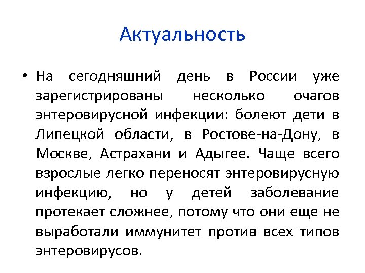 Актуальность • На сегодняшний день в России уже зарегистрированы несколько очагов энтеровирусной инфекции: болеют