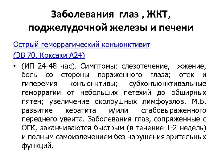 Заболевания глаз , ЖКТ, поджелудочной железы и печени Острый геморрагический конъюнктивит (ЭВ 70, Коксаки