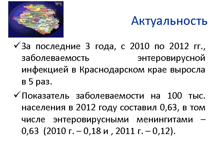 Актуальность ü За последние 3 года, с 2010 по 2012 гг. , заболеваемость энтеровирусной