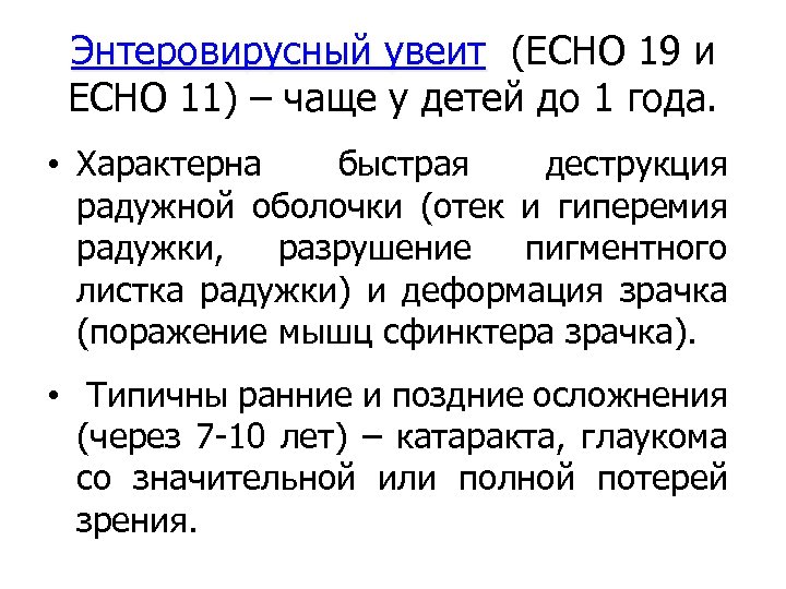 Энтеровирусный увеит (ECHO 19 и ECHO 11) – чаще у детей до 1 года.