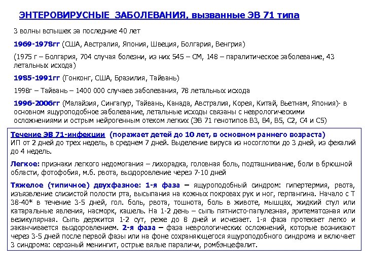 ЭНТЕРОВИРУСНЫЕ ЗАБОЛЕВАНИЯ, вызванные ЭВ 71 типа 3 волны вспышек за последние 40 лет 1969