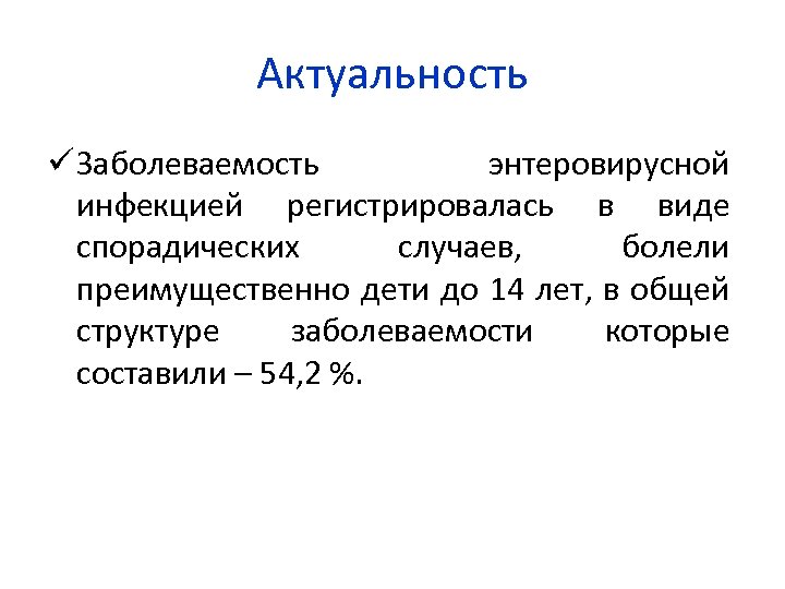 Актуальность ü Заболеваемость энтеровирусной инфекцией регистрировалась в виде спорадических случаев, болели преимущественно дети до