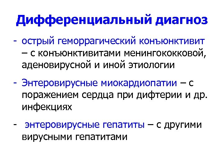 Дифференциальный диагноз - острый геморрагический конъюнктивит – с конъюнктивитами менингококковой, аденовирусной и иной этиологии