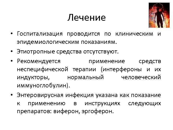 Лечение • Госпитализация проводится по клиническим и эпидемиологическим показаниям. • Этиотропные средства отсутствуют. •
