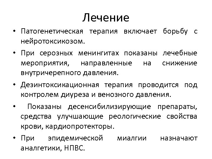 Лечение • Патогенетическая терапия включает борьбу с нейротоксикозом. • При серозных менингитах показаны лечебные