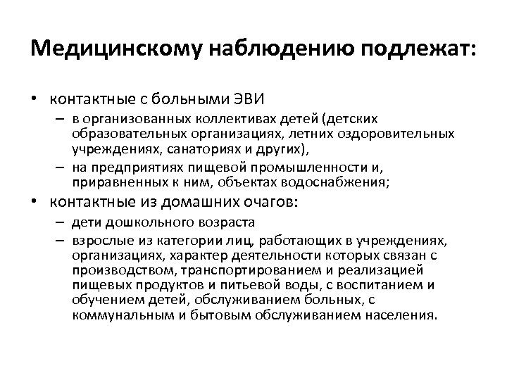 Медицинскому наблюдению подлежат: • контактные с больными ЭВИ – в организованных коллективах детей (детских