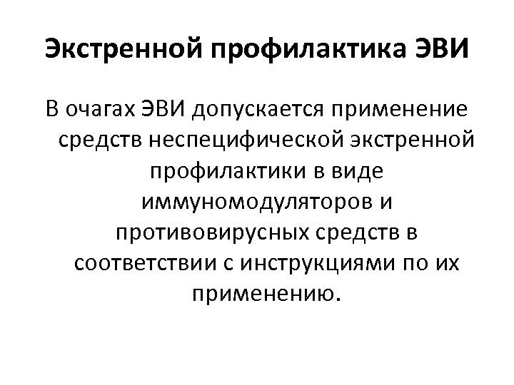 Экстренной профилактика ЭВИ В очагах ЭВИ допускается применение средств неспецифической экстренной профилактики в виде