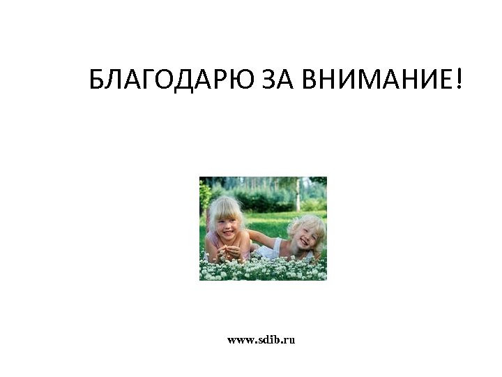БЛАГОДАРЮ ЗА ВНИМАНИЕ! www. sdib. ru 