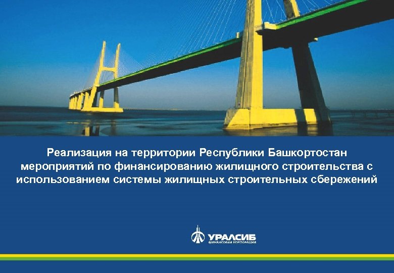 Реализация на территории Республики Башкортостан мероприятий по финансированию жилищного строительства с использованием системы жилищных