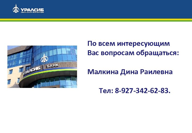 По всем интересующим Вас вопросам обращаться: Малкина Дина Раилевна Тел: 8 -927 -342 -62