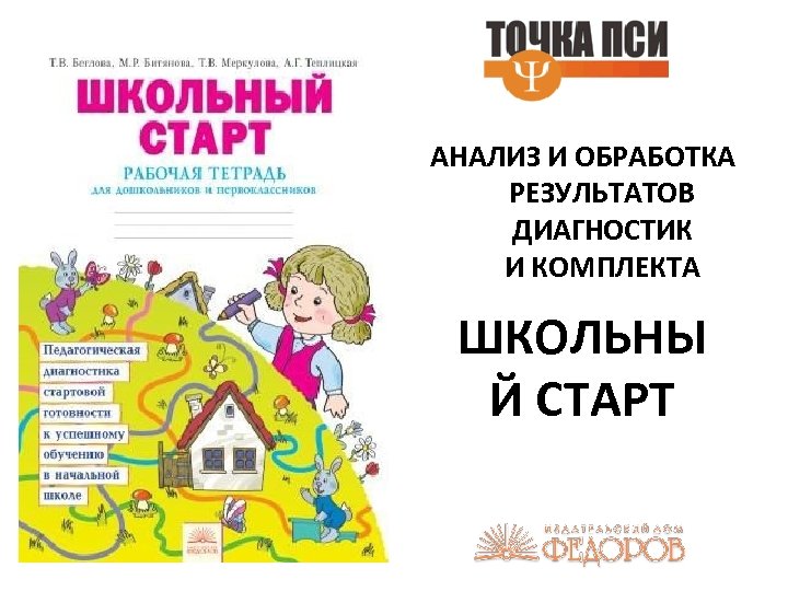 АНАЛИЗ И ОБРАБОТКА РЕЗУЛЬТАТОВ ДИАГНОСТИК И КОМПЛЕКТА ШКОЛЬНЫ Й СТАРТ 