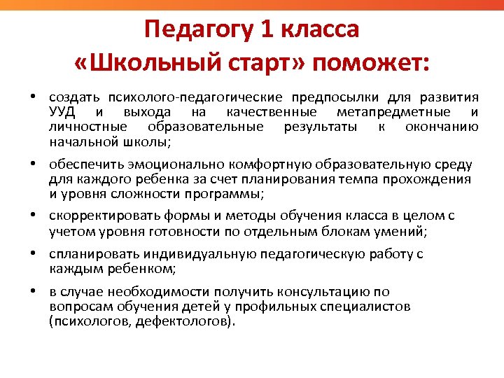 Педагогу 1 класса «Школьный старт» поможет: • создать психолого-педагогические предпосылки для развития УУД и