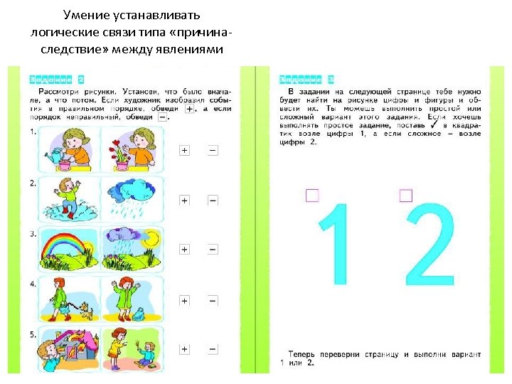 Умение устанавливать логические связи типа «причинаследствие» между явлениями 