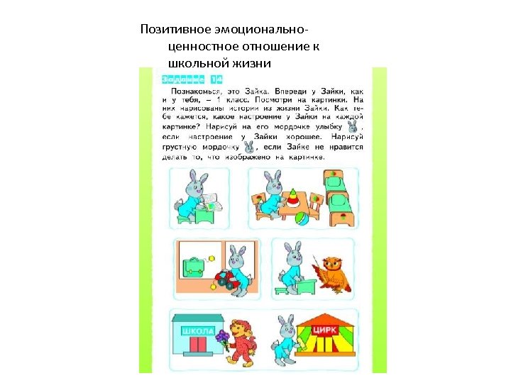 Позитивное эмоциональноценностное отношение к школьной жизни 