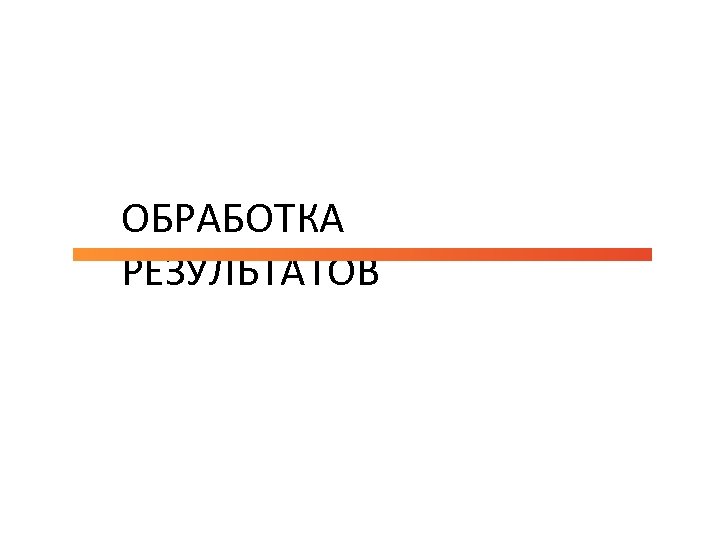 ОБРАБОТКА РЕЗУЛЬТАТОВ 