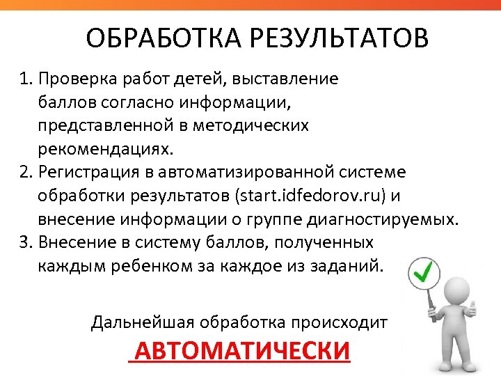 ОБРАБОТКА РЕЗУЛЬТАТОВ 1. Проверка работ детей, выставление баллов согласно информации, представленной в методических рекомендациях.