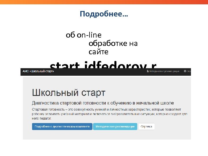 Подробнее… об on-line обработке на сайте start. idfedorov. r u 