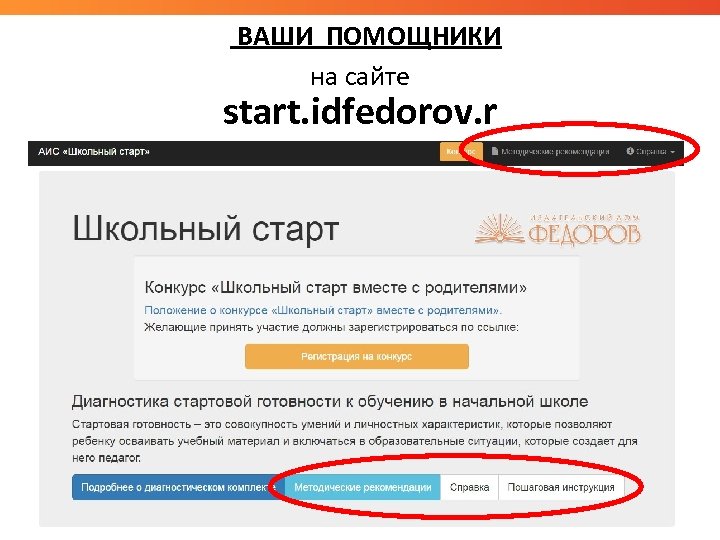ВАШИ ПОМОЩНИКИ на сайте start. idfedorov. r u 