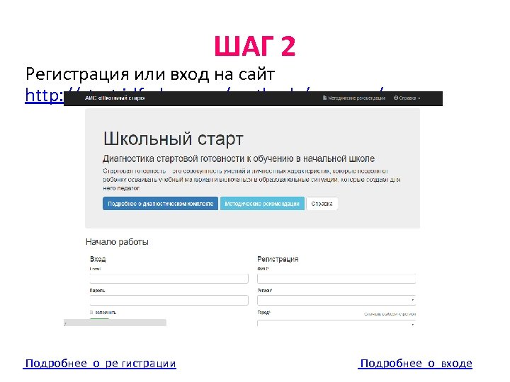 ШАГ 2 Регистрация или вход на сайт http: //start. idfedorov. ru/methods/answers/ Подробнее о ре