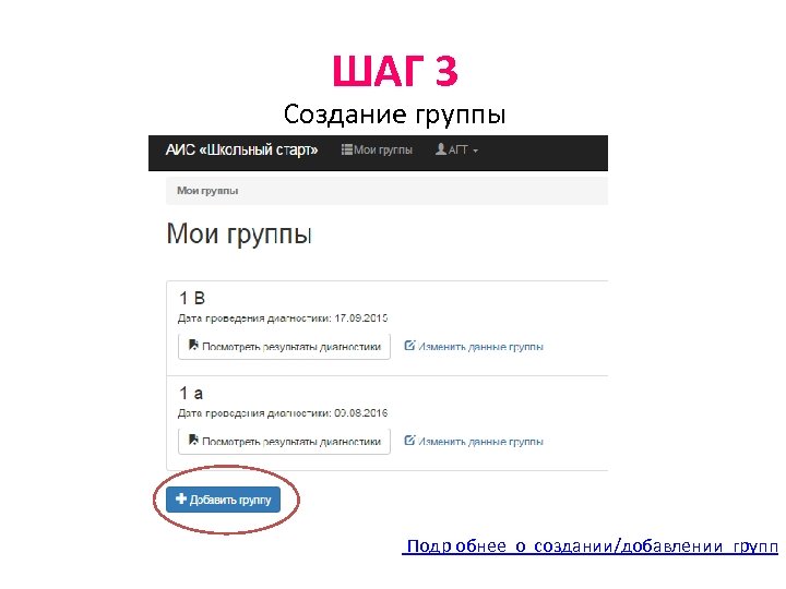 ШАГ 3 Создание группы Подр обнее о создании/добавлении групп 