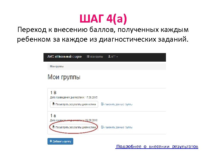 ШАГ 4(а) Переход к внесению баллов, полученных каждым ребенком за каждое из диагностических заданий.
