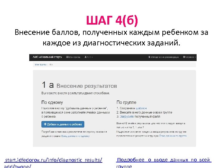 ШАГ 4(б) Внесение баллов, полученных каждым ребенком за каждое из диагностических заданий. start. idfedorov.