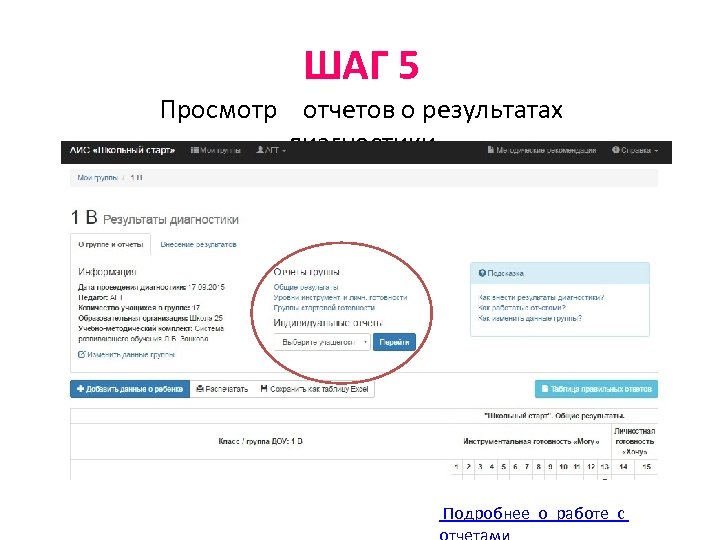 ШАГ 5 Просмотр отчетов о результатах диагностики Подробнее о работе с 