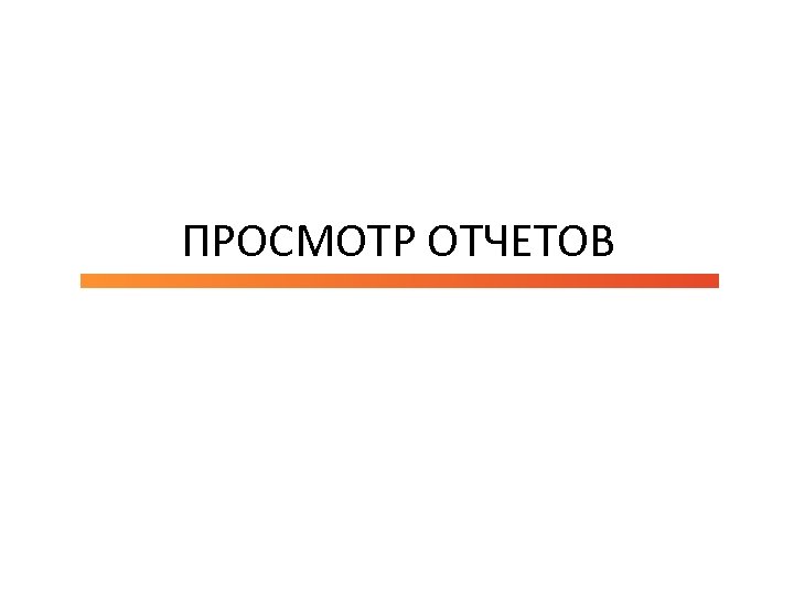 ПРОСМОТР ОТЧЕТОВ 