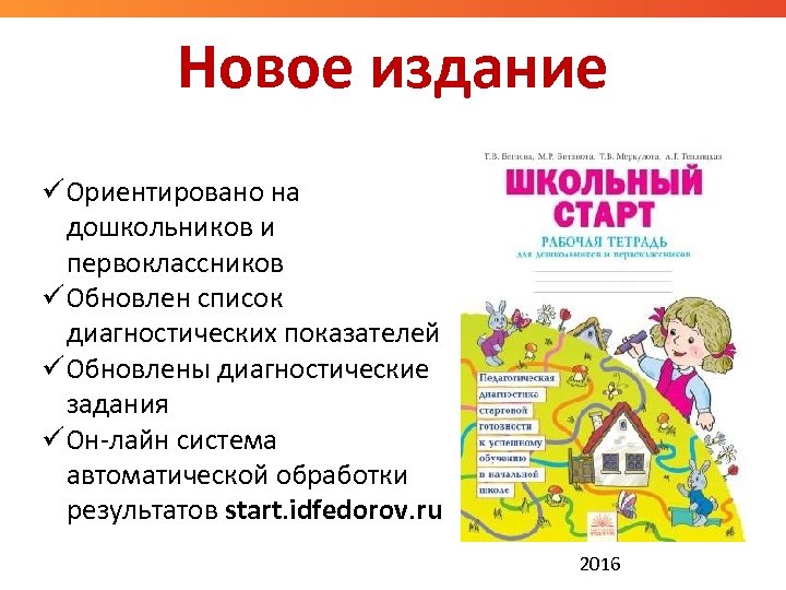 Новое издание Ориентировано на дошкольников и первоклассников Обновлен список диагностических показателей Обновлены диагностические задания