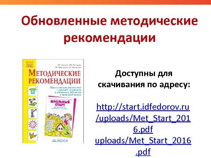 Обновленные методические рекомендации Доступны для скачивания по адресу: http: //start. idfedorov. ru /uploads/Met_Start_201 6.