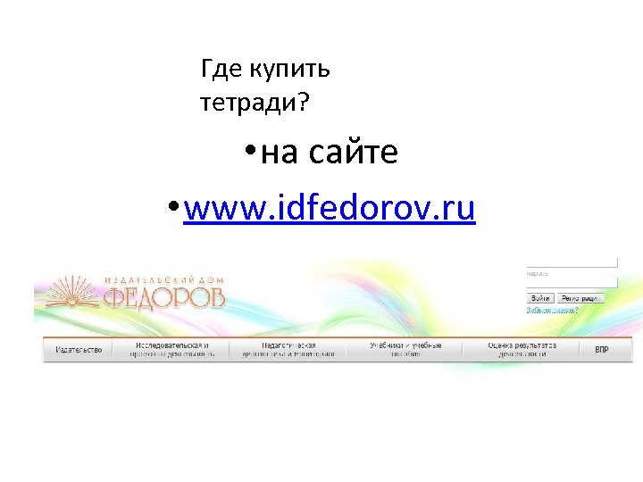 Где купить тетради? • на сайте • www. idfedorov. ru 