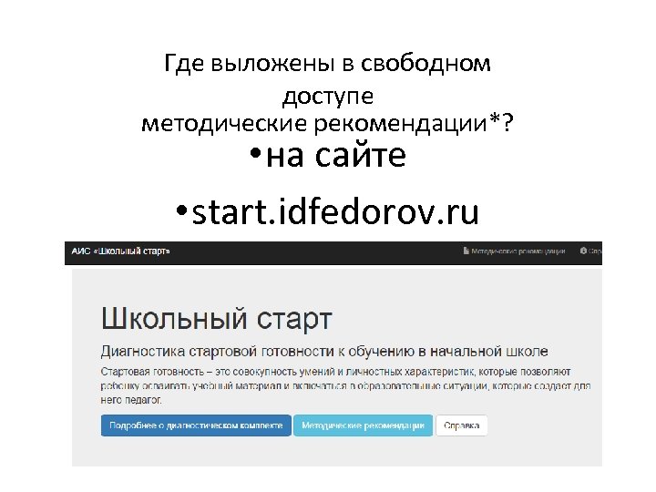 Где выложены в свободном доступе методические рекомендации*? • на сайте • start. idfedorov. ru