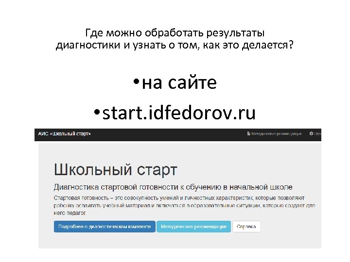 Где можно обработать результаты диагностики и узнать о том, как это делается? • на