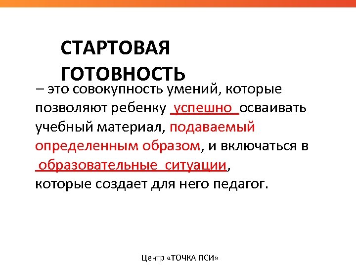 СТАРТОВАЯ ГОТОВНОСТЬ – это совокупность умений, которые позволяют ребенку успешно осваивать учебный материал, подаваемый